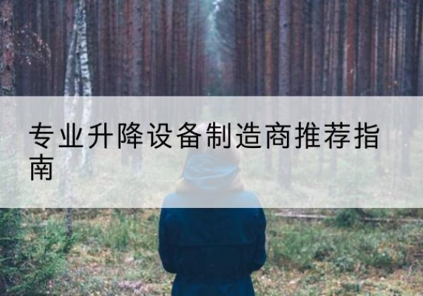 合水电动剪叉升降平台厂家-专业升降设备制造商推荐指南
