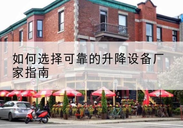 合水电动升降机厂家-如何选择可靠的升降设备厂家指南